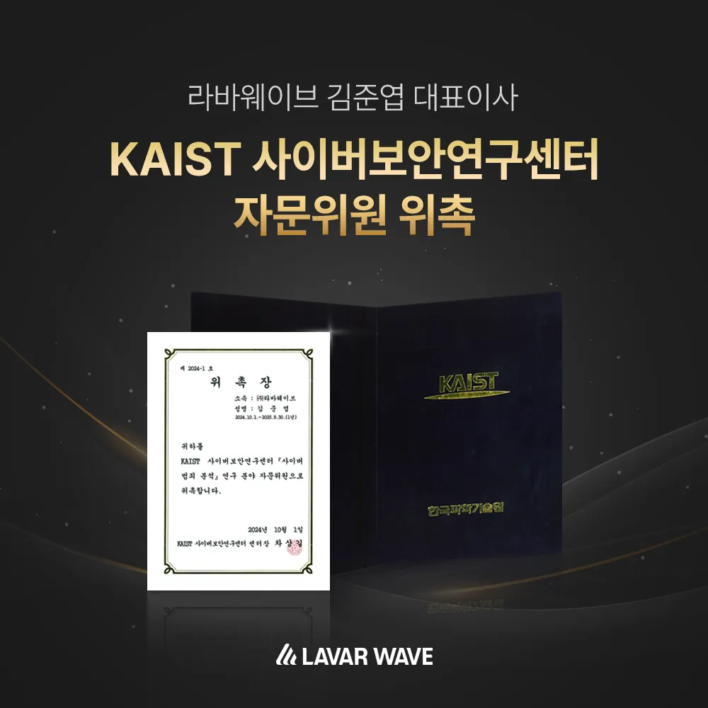 라바웨이브 김준엽 대표이사 KAIST 사이버보안연구센터 자문위원 위촉